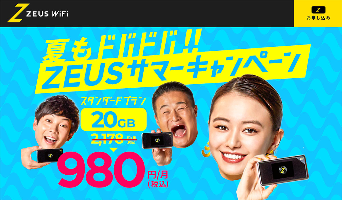 ゼウスWiFi