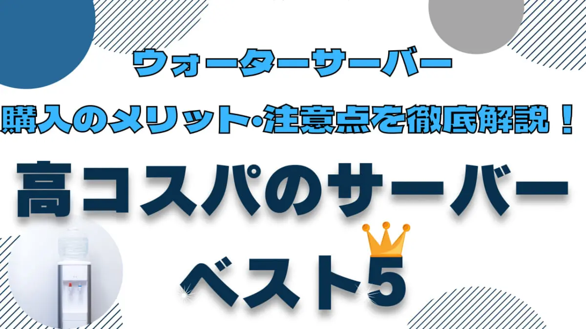 ウォーターサーバー購入のメリット 注意点を徹底解説 高コスパのサーバーベスト5 Getnavi Web ゲットナビ