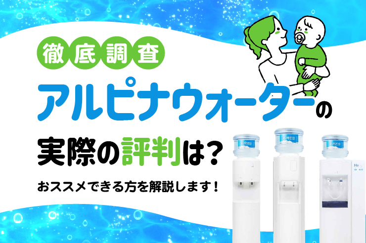 アルピナウォーターはおすすめ？特徴や味、評判をすべて解説します