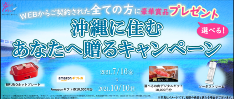 沖縄に住むあなたへ贈るキャンペーン