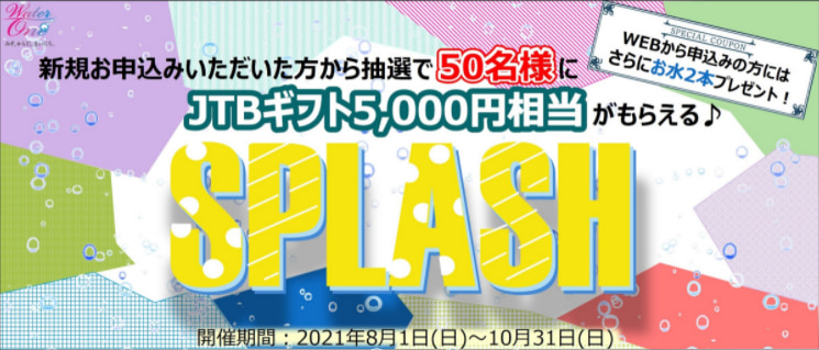 SPLASHキャンペーン