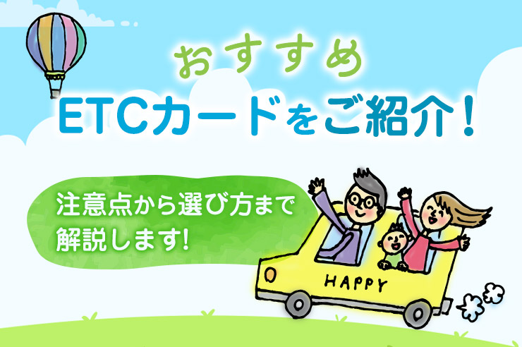 【2021年】お得に使えるETCカードおすすめ10社！選び方や発行方法、使い方まで詳しく解説