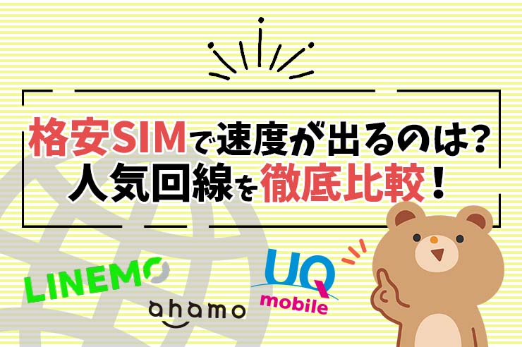 格安simは遅い 18社の通信速度を徹底比較 おすすめの格安simもご紹介 Getnavi Web 格安sim の契約を検討している方の中には ｄメニューニュース Nttドコモ