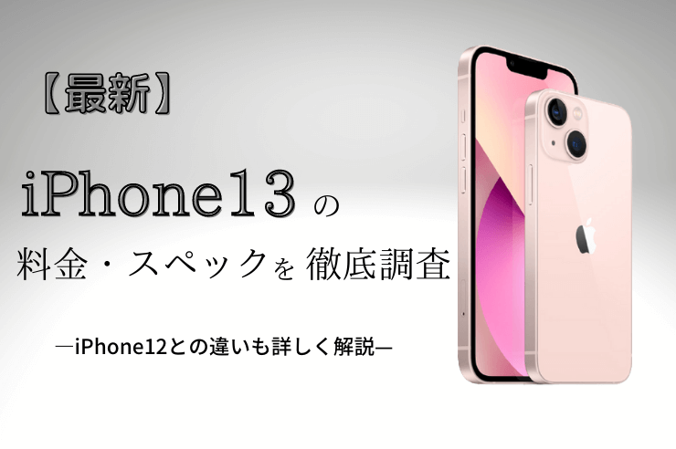 iPhone13】最新の評判・スペック・料金を徹底調査！iPhone14の発売日も ...