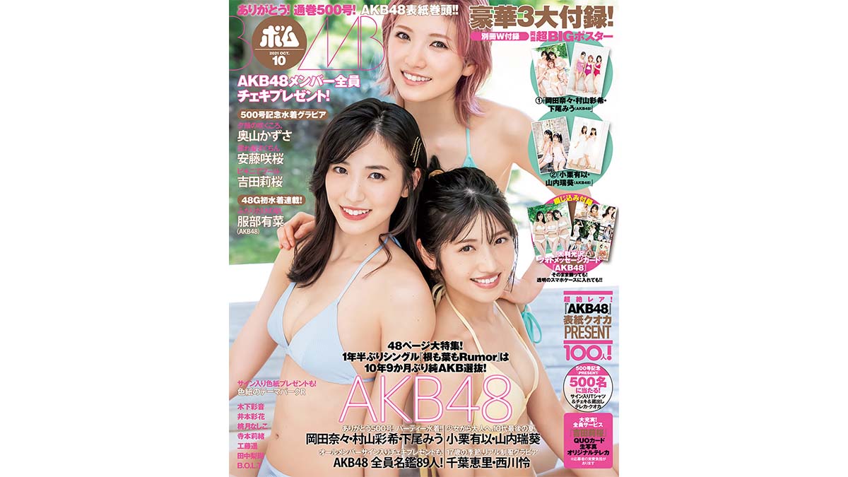 祝・通巻500号『月刊 BOMB』は、AKB48オールメンバーサイン入りチェキ