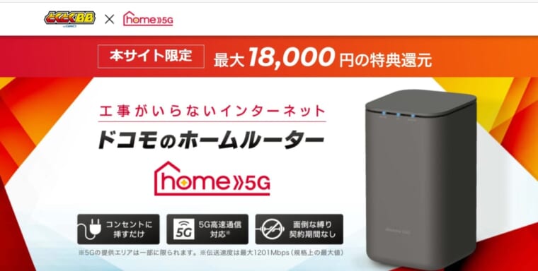 ドコモ home 5G×GMOとくとくBB