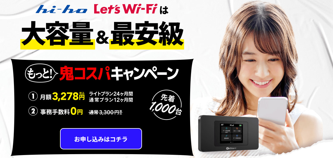 hi-ho Let’s Wi-Fiのキャンペーンキャプチャ