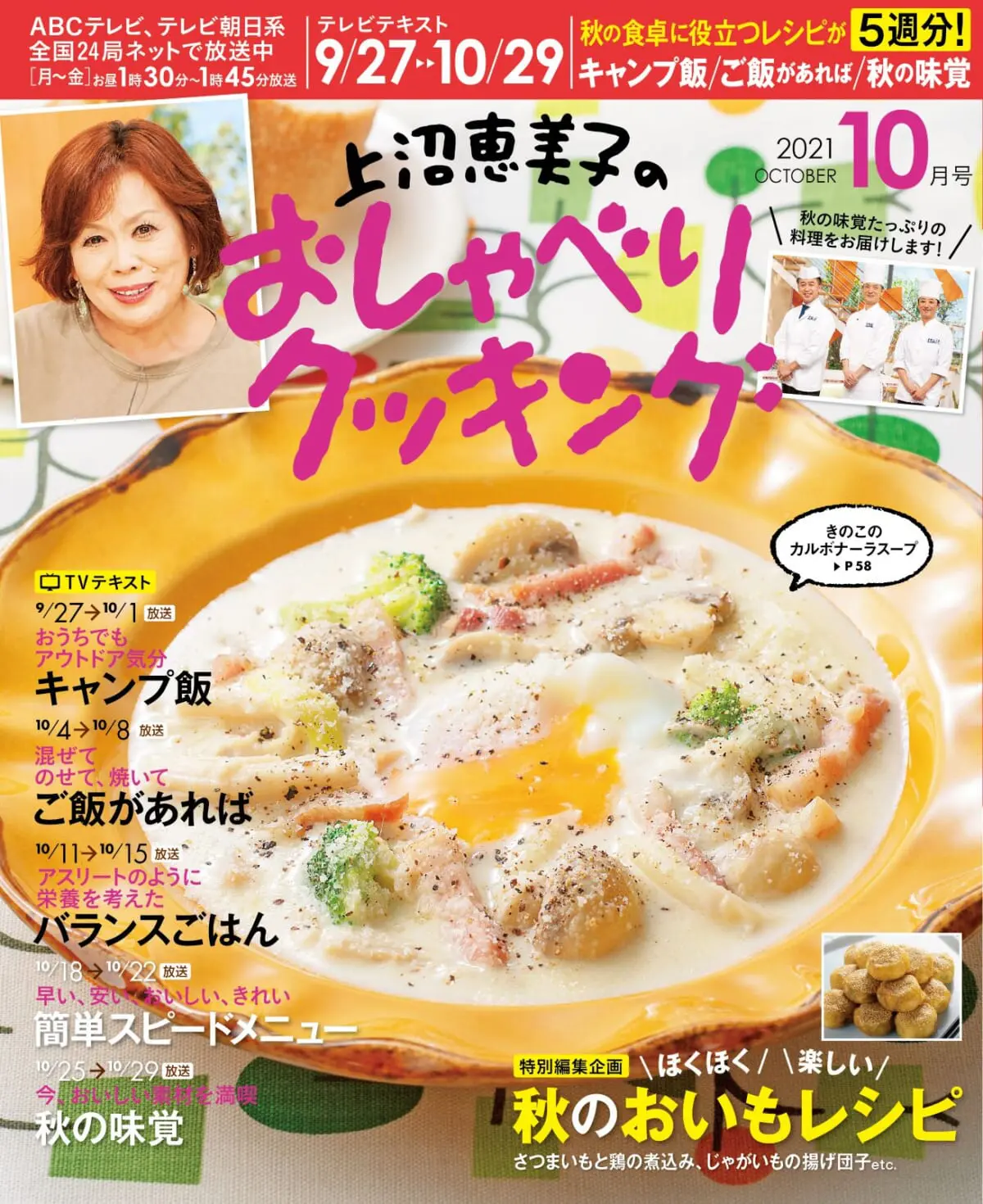 「ほくほく楽しい秋のおいもレシピ」月刊テレビテキスト「上沼