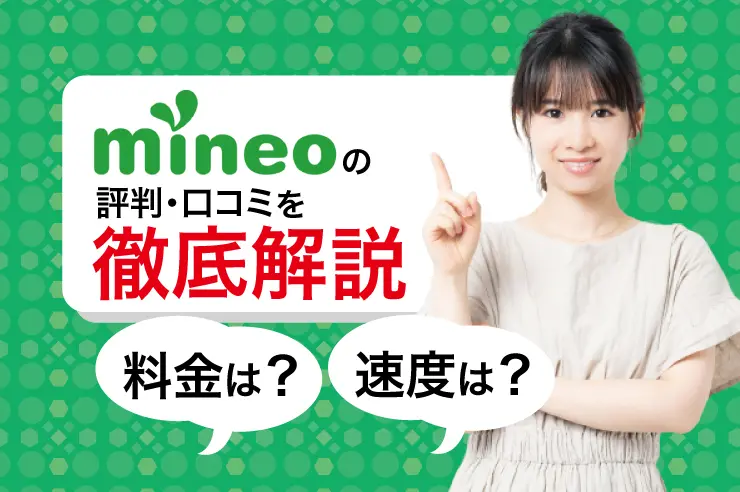 22年最新 Mineo マイネオ の速度や料金の評判を徹底調査 注意点や他社比較も解説 Getnavi Web ゲットナビ