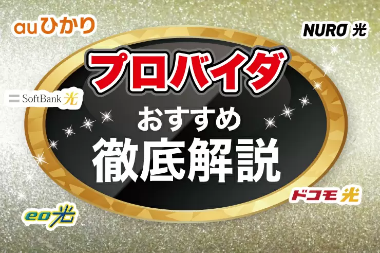 2021年最新 各光回線のプロバイダを徹底比較 おすすめのプロバイダはここ Getnavi Web ゲットナビ