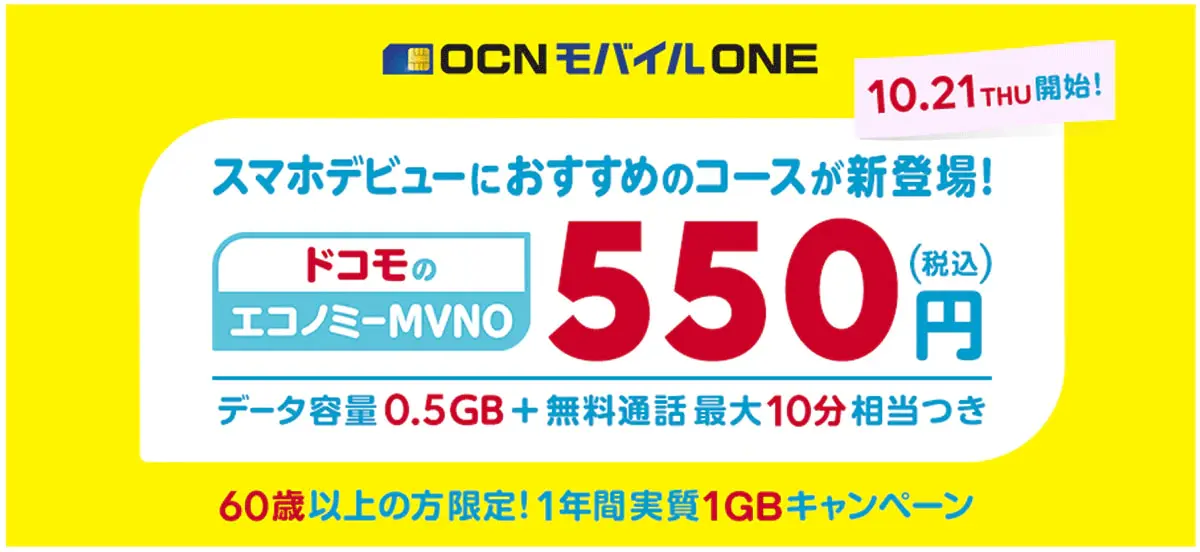 Ocnモバイルoneがドコモと連携 月額550円の低料金プランも新設 Getnavi Web ゲットナビ