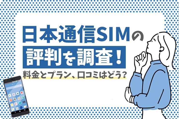 日本通信SIM評判