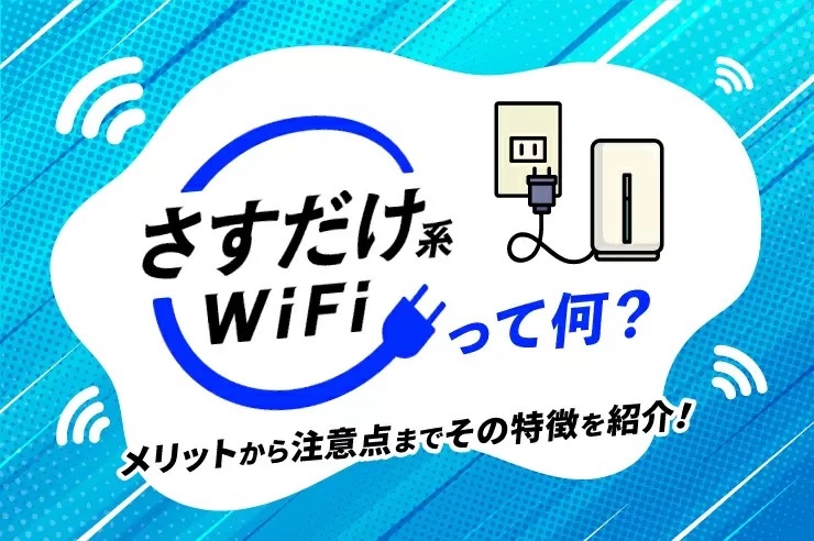 工事不要！「さすだけ系WiFi」を比較！お得な申込窓口も紹介