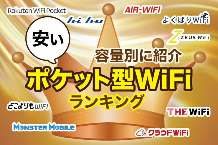 おすすめの安いポケット型WiFiをランキングで紹介！47社の料金・速度