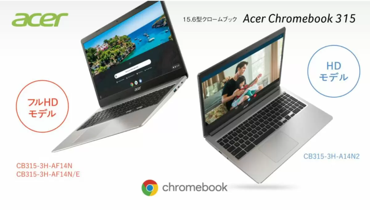 フルHDとHDが選べる！ エイサーのテンキー付き大画面Chromebook