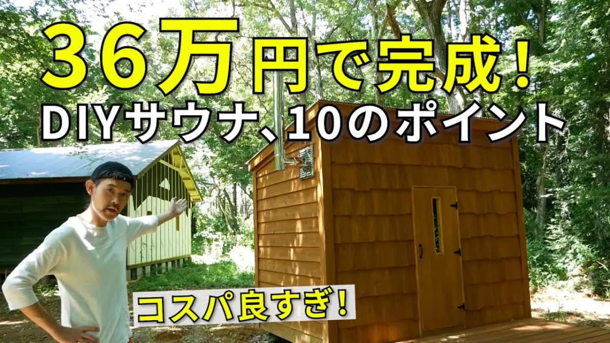 Sauna Builder Diyでサウナを作る本 掲載の自作サウナ小屋 ドゥーパ Youtubeチャンネルでその魅力を公開中 ドゥーパ