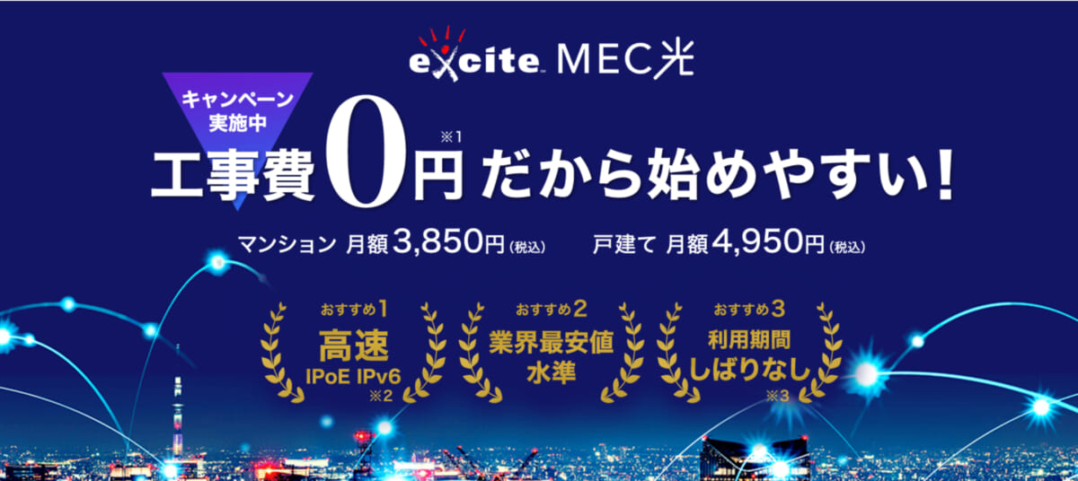 exciteMEC光トップ画像