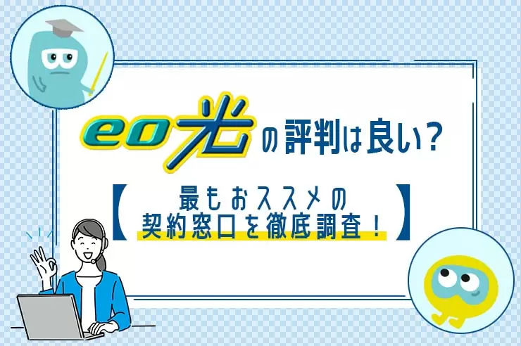 最新】eo光の評判は本当におすすめ？ メリットとデメリットを口コミから徹底解説 | GetNavi web ゲットナビ