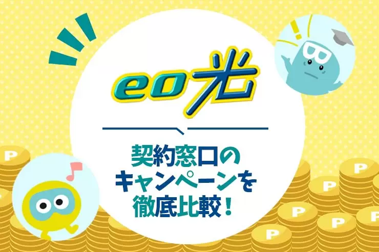 Eo光のキャンペーンを徹底解説 キャンペーン窓口や比較 5つの注意点も 22年5月最新 Getnavi Web ゲットナビ