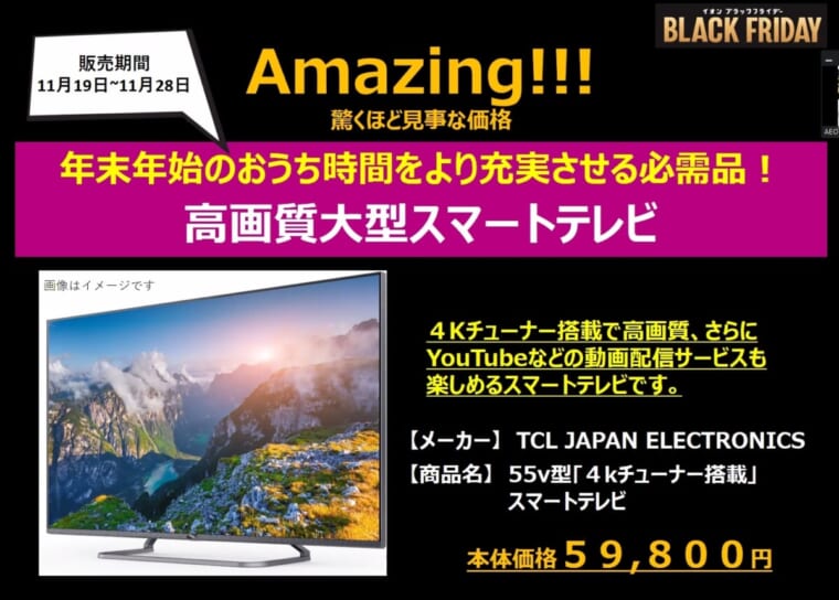 55型4Kテレビが6万円以下！「イオン ブラックフライデー」の詳細が分かってきた | GetNavi web ゲットナビ