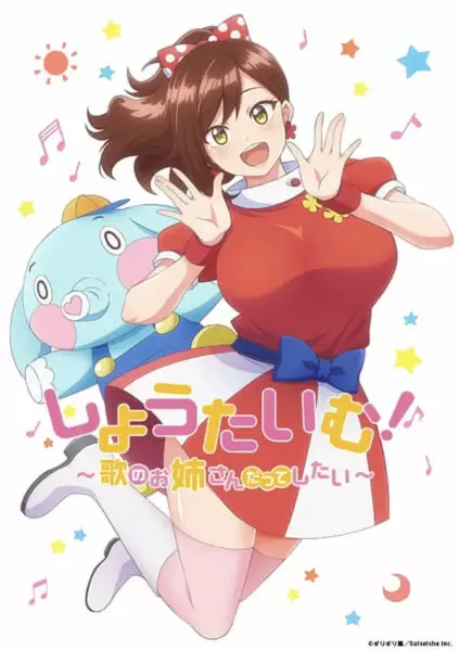 アニメ しょうたいむ 歌のお姉さんだってしたい 第2期制作決定 特報pvも公開 Getnavi Web ゲットナビ