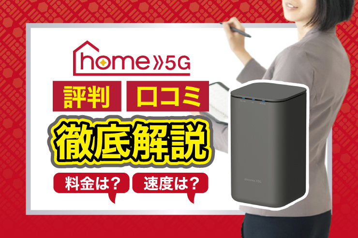 ドコモのホームルーターhome 5Gの評判口コミ！速度は遅い？料金・キャンペーンはお得なの？ | GetNavi web ゲットナビ