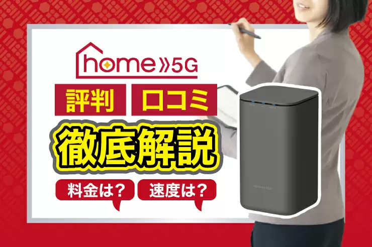 ドコモのホームルーターhome 5Gの評判口コミ！速度は遅い？料金