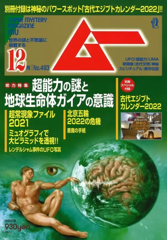総力特集は、超能力の謎と地球生命体ガイアの意識——月刊「ムー」12月号