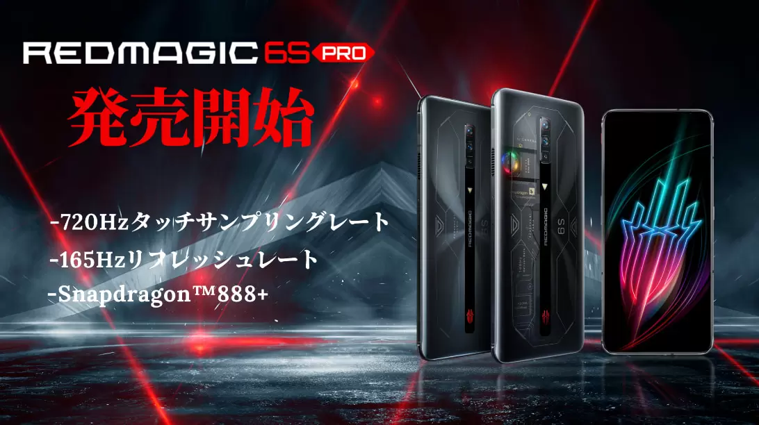 ゲーミングスマホ「REDMAGIC 6S PRO」発売！ 一部店舗ではタッチ＆トライも開催 | GetNavi web ゲットナビ