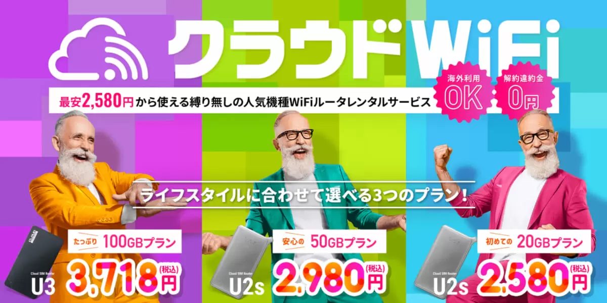 クラウドWiFi(クラウドSIM)人気おすすめランキング徹底解剖！ メリット