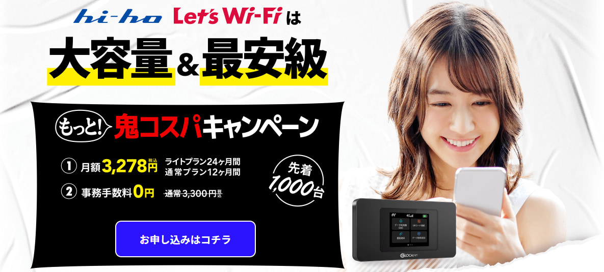 hi-ho Let’s Wi-Fi 鬼コスパキャンペーン