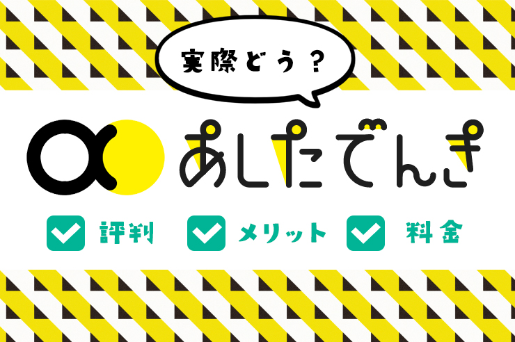 あしたでんき 評判