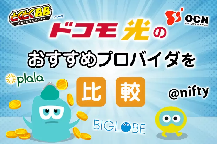 24社比較 ドコモ光のプロバイダを速度や特典など5つのポイントで比較 プロバイダ変更や確認方法も解説 Getnavi Web ゲットナビ