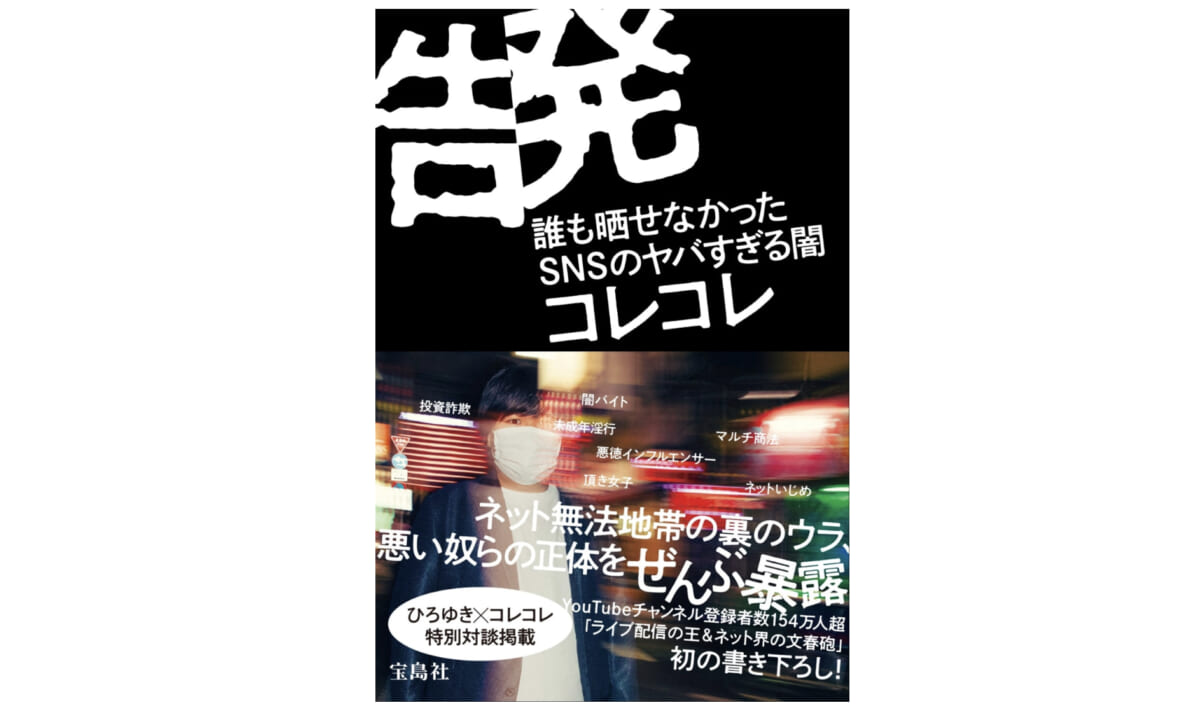ネットの闇を暴くyoutuberの戦い方ーー 告発 誰も晒せなかったsnsのヤバすぎる闇 Getnavi Web ゲットナビ
