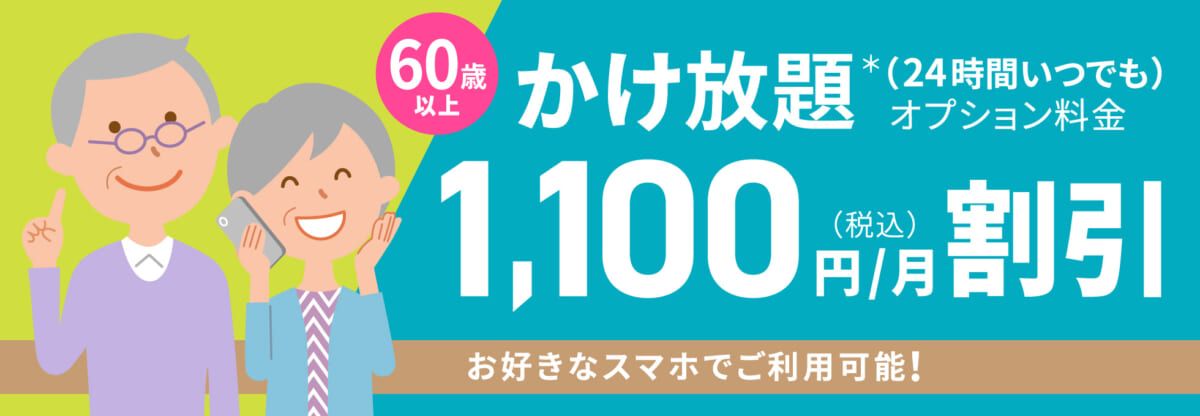 60歳以上割引キャンペーン