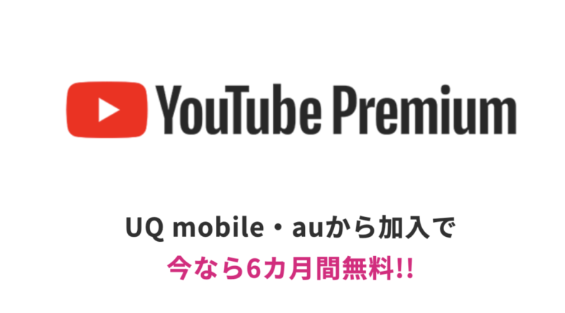 YouTube Premium6ヶ月無料