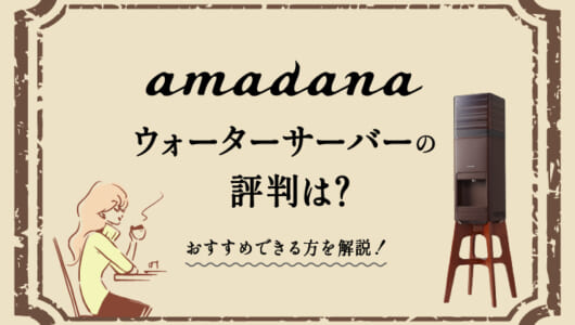 amadana ウォーターサーバー(評判)