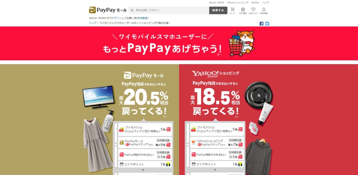 PayPayモール