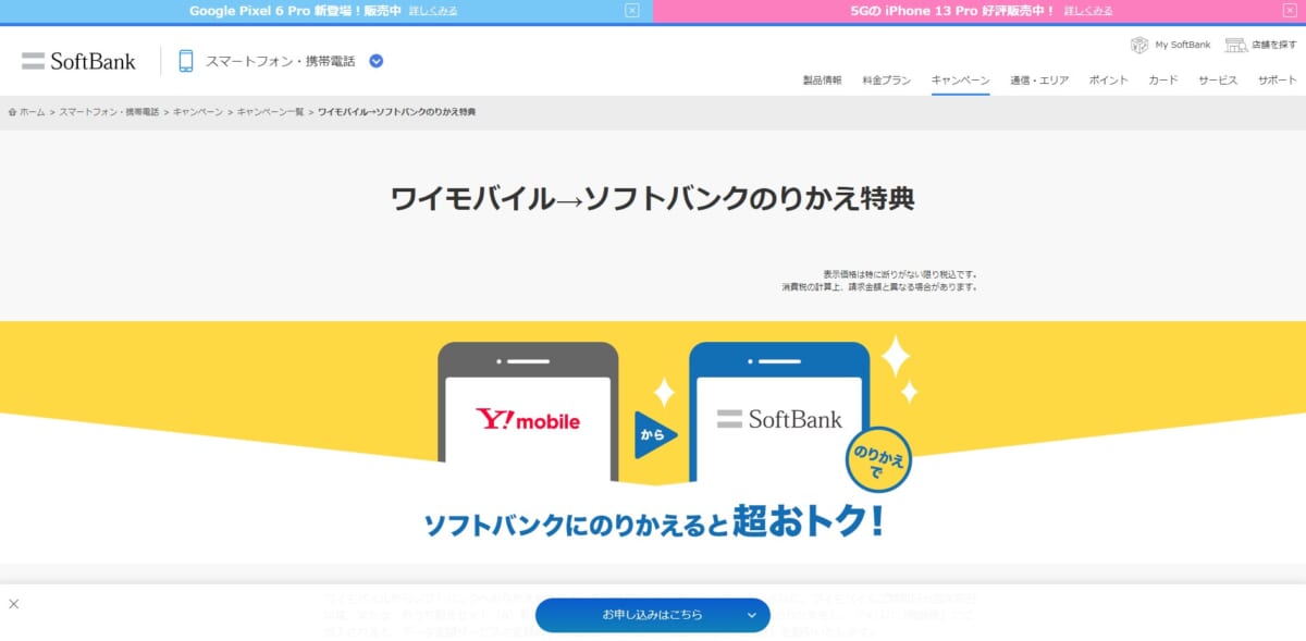 ワイモバイルからソフトバンクへの乗り換え