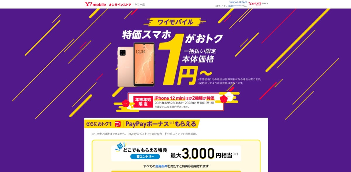 1円スマホ