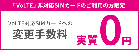 SIM変更手数料キャンペーン