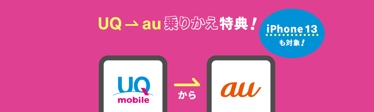 UQ→au乗り換えキャンペーン