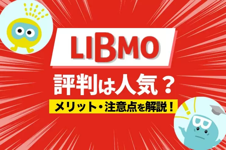 22年最新 Libmoの評判は良い メリットやデメリットを口コミ併せて紹介 Getnavi Web ゲットナビ