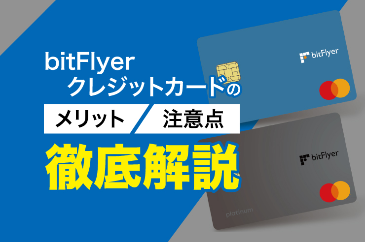 bitFlyer クレジットカード