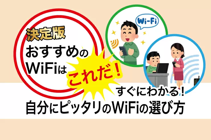 最新 Wifiを利用する方法は3種類 厳選したおすすめwifiと 初めてでも分かる選び方を徹底解説 Getnavi Web ゲットナビ