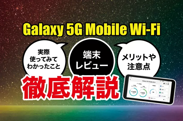 実機レビュー】Galaxy 5G Mobile Wi-Fiの速度や使い心地とは