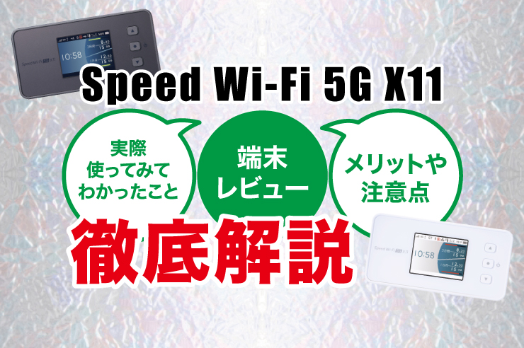 WiMAXの5Gモバイルルーター「Speed Wi-Fi 5G X11」の速度レビュー 