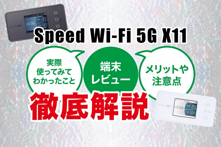 WiMAXの5Gモバイルルーター「Speed Wi-Fi 5G X11」の速度レビュー