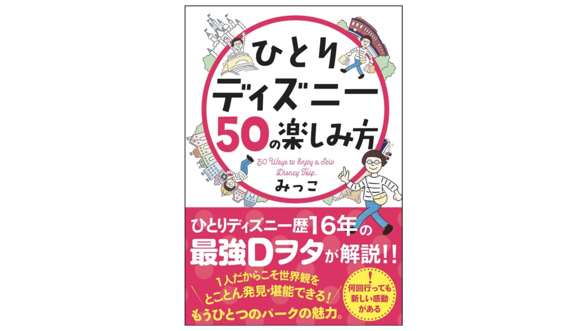 一度ハマるとやめられない おばさんでも超楽しかった ひとりディズニー のすすめ Getnavi Web ゲットナビ