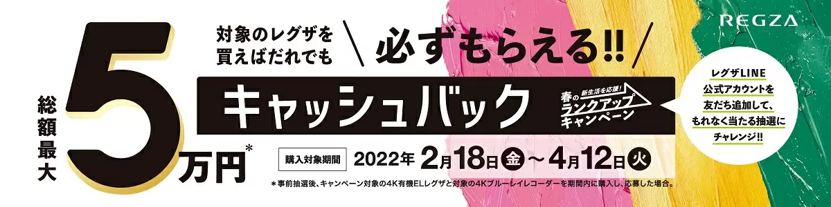 総額最大5万円がもらえる！ レグザ春のキャッシュバックキャンペーン | GetNavi web ゲットナビ